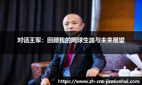 对话王军：回顾我的网球生涯与未来展望