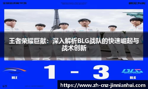 王者荣耀巨献：深入解析BLG战队的快速崛起与战术创新