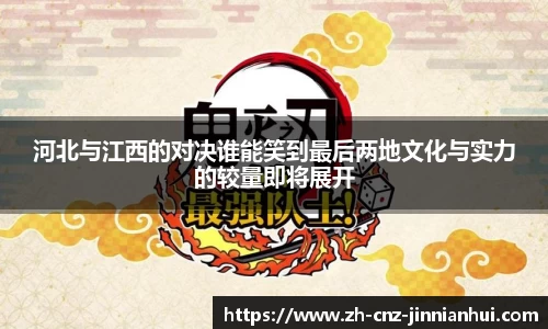 河北与江西的对决谁能笑到最后两地文化与实力的较量即将展开