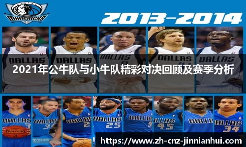 2021年公牛队与小牛队精彩对决回顾及赛季分析